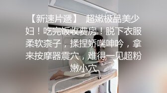 【新片速遞】   黑丝露脸极品小骚妹让大哥肆意玩弄，揉奶玩逼床上床下，各种体位放肆抽插，听狼友指挥浪叫呻吟，高潮不止