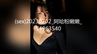 (sex)20230702_阿哈粉嫩嫩_54963540