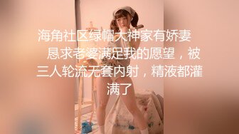 海角社区绿帽大神家有娇妻❤️恳求老婆满足我的愿望，被三人轮流无套内射，精液都灌满了