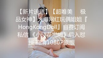 【新片速遞】【超唯美❤️极品女神】火爆网红玩偶姐姐『HongKongDoll』自费订阅私信 《小碎花啪啪》后入怼操 高清1080P原版