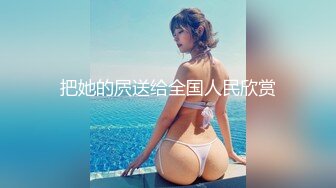 STP25892 【顶级性爱??淫乱性趴】极品美娇妻『亨利夫妇』乱淫派对 看到极品骚货老婆被一群猛男圈操是什么感觉 VIP2209