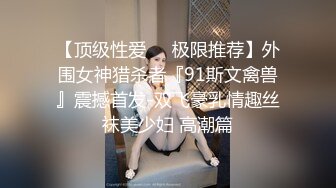 【顶级性爱❤️极限推荐】外围女神猎杀者『91斯文禽兽』震撼首发-双飞豪乳情趣丝袜美少妇 高潮篇