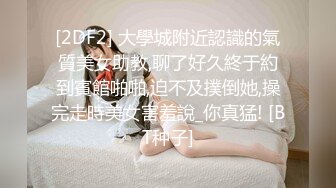 [2DF2] 大學城附近認識的氣質美女助教,聊了好久終于約到賓館啪啪,迫不及撲倒她,操完走時美女害羞說_你真猛! [BT种子]