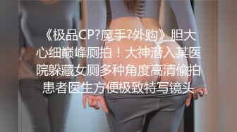 《极品CP?魔手?外购》胆大心细巅峰厕拍！大神潜入某医院躲藏女厕多种角度高清偸拍患者医生方便极致特写镜头