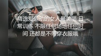 STP29258 重金约外围，苗条川妹子，舔逼操穴，蜜桃臀美乳好身材，花式啪啪娇喘阵阵精彩！ VIP0600