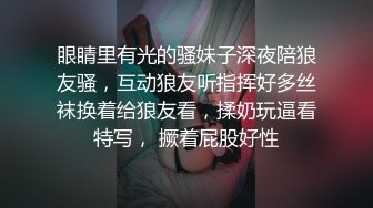 眼睛里有光的骚妹子深夜陪狼友骚，互动狼友听指挥好多丝袜换着给狼友看，揉奶玩逼看特写， 撅着屁股好性