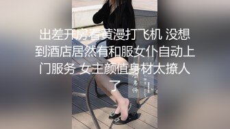 出差开房看黄漫打飞机 没想到酒店居然有和服女仆自动上门服务 女主颜值身材太撩人了