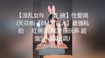 【新速片遞】 眼镜先生与肉肉妻子 ·❤️ 约炮史，给妻子约形形色色的质量单男，每次都满载而归，绿帽淫乱活动，现场超刺激！