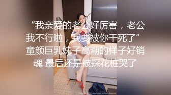 上海健身圈谁都能上的翘臀公交车，扯烂丝袜狠狠操【约她看视频水印】