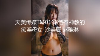 天美传媒TM0118信奉神教的痴淫母女-沙美辰 赵雅琳