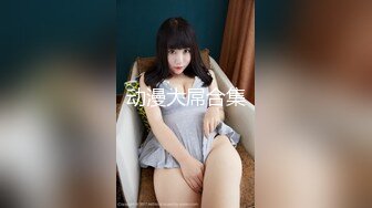  尤物美女 身材太好了 大乳房大屁股肉体软软给力 抱着好舒服沦陷冲动 鸡巴性福了