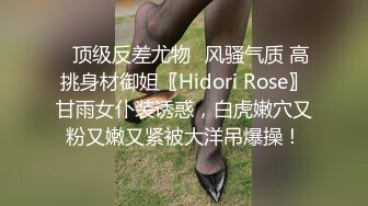 ✿顶级反差尤物✿风骚气质 高挑身材御姐〖Hidori Rose〗甘雨女仆装诱惑，白虎嫩穴又粉又嫩又紧被大洋吊爆操！