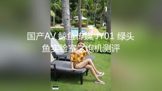 国产AV 鲸鱼传媒 JY01 绿头鱼实验室之炮机测评