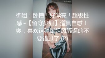 御姐！卧槽！好漂亮！超级性感~【留守少妇】道具自慰！爽，喜欢这种御姐风骚逼的不要错过了 (2)