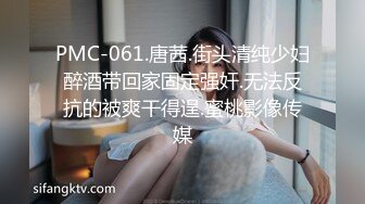 PMC-061.唐茜.街头清纯少妇醉酒带回家固定强奸.无法反抗的被爽干得逞.蜜桃影像传媒