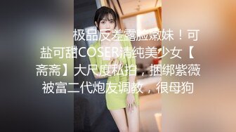 ⚫️⚫️极品反差露脸嫩妹！可盐可甜COSER清纯美少女【斋斋】大尺度私拍，捆绑紫薇被富二代炮友调教，很母狗