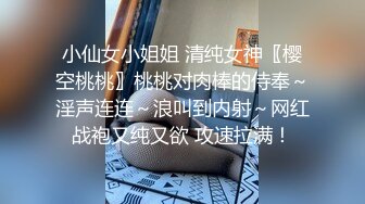 小仙女小姐姐 清纯女神〖樱空桃桃〗桃桃对肉棒的侍奉～淫声连连～浪叫到内射～网红战袍又纯又欲 攻速拉满！