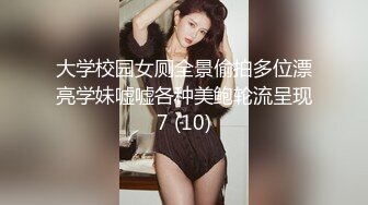 大学校园女厕全景偷拍多位漂亮学妹嘘嘘各种美鲍轮流呈现7 (10)