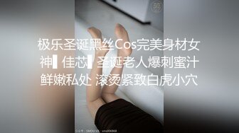 极乐圣诞黑丝Cos完美身材女神▌佳芯▌圣诞老人爆刺蜜汁鲜嫩私处 滚烫紧致白虎小穴