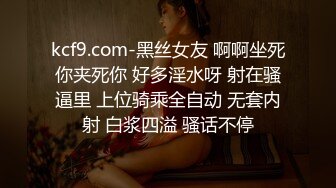 kcf9.com-黑丝女友 啊啊坐死你夹死你 好多淫水呀 射在骚逼里 上位骑乘全自动 无套内射 白浆四溢 骚话不停