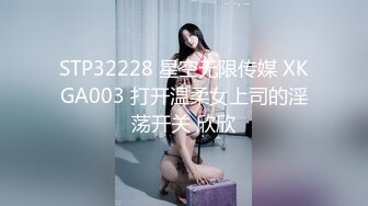 STP32228 星空无限传媒 XKGA003 打开温柔女上司的淫荡开关 欣欣