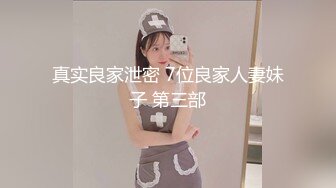 真实良家泄密 7位良家人妻妹子 第三部