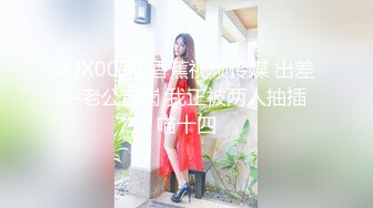 XJX0070 香蕉视频传媒 出差中老公查岗 我正被两人抽插 喵十四