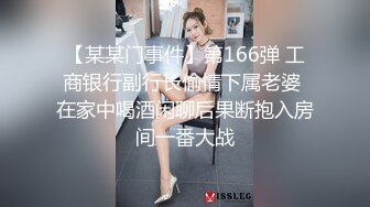 【某某门事件】第166弹 工商银行副行长偷情下属老婆 在家中喝酒闲聊后果断抱入房间一番大战