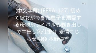 (中文字幕) [FERA-127] 初めて彼女ができた息子を溺愛する母親がライバル心剥き出しで中出し色仕掛け 愛情こじらせ相姦 水野優香