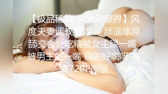 【极品稀缺❤️大开眼界】风度夫妻调教男奴❤️舔逼嗦屌舔交合处吃精被女主尿一嘴 被男主射一嘴 操的好嗨呀 高清720P原版