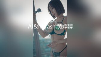 Al&mdash;黄婷婷