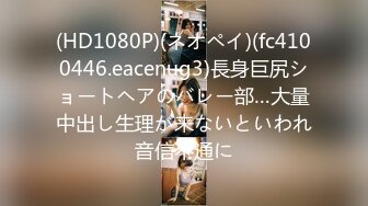 (HD1080P)(ネオペイ)(fc4100446.eacenug3)長身巨尻ショートヘアのバレー部…大量中出し生理が来ないといわれ音信不通に