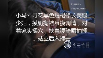 小马丶寻花黑色短裙修长美腿少妇，摸奶掏裆互摸调情，对着镜头揉穴，扶着腰骑乘抽插，站立后入撞击