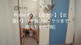 Pcolle PPV 【逆ナン】【女買い】パチ負け女　ケツまで剛毛ちゃん [有]