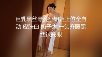 巨乳黑丝漂亮小姐姐上位全自动 皮肤白 奶子大 一头齐腰黑丝很亮眼