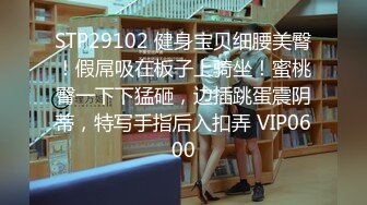 STP29102 健身宝贝细腰美臀！假屌吸在板子上骑坐！蜜桃臀一下下猛砸，边插跳蛋震阴蒂，特写手指后入扣弄 VIP0600