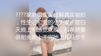 ????家庭摄像头破解真实偸拍，性生活和谐的小夫妻不管白天晚上来感觉就搞，苗条娇妻很耐肏床上干完地上扎马步干