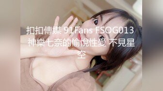 扣扣傳媒 91Fans FSOG013 神樂七奈的愉悅性愛 不見星空