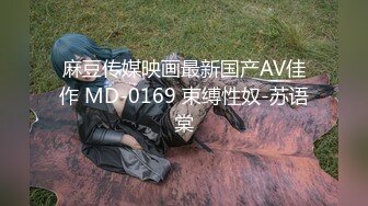 麻豆传媒映画最新国产AV佳作 MD-0169 束缚性奴-苏语棠