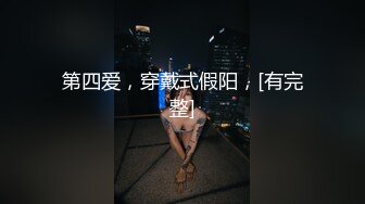 EDMosaic 新作 小美女捷咪一个人自慰不够爽 想找一个男人来解馋 结果来了一双 被日出了幸福的笑容