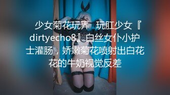 ✿少女菊花玩弄✿玩肛少女『dirtyecho8』白丝女仆小护士灌肠，娇嫩菊花喷射出白花花的牛奶视觉反差