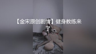 【金宋原创剧情】健身教练来了