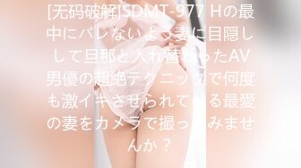 [无码破解]SDMT-977 Hの最中にバレないよう妻に目隠しして旦那と入れ替わったAV男優の超絶テクニックで何度も激イキさせられている最愛の妻をカメラで撮ってみませんか？