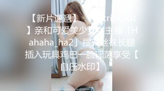 【新片速遞】 ✨【Stripchat】亲和可爱美少女女主播「Hahaha_ha2」摆开丝袜长腿插入玩具鸡巴一脸淫荡享受【自压水印】