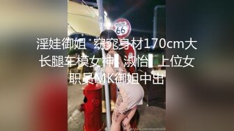 淫娃御姐  窈窕身材170cm大长腿车模女神▌淑怡▌上位女职员MK御姐中出