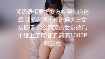 顶级绿帽男把女友约到炮房迷晕 让多名债主轮流操大三女友抵债 这么漂亮的女友被几个猪上了可惜了 高清1080P收藏版