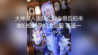  人前高冷女神范大学生美眉恬恬私下竟是极度反差母狗露脸啪啪颜射吃精毛多水多11部合集