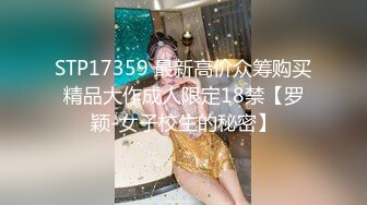 STP17359 最新高价众筹购买精品大作成人限定18禁【罗颖-女子校生的秘密】