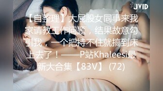 泄密流出视图❤️极品反差婊大学生母狗宋翊媞穿着情趣内衣被男友调教