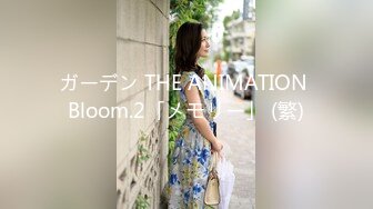 ガーデン THE ANIMATION Bloom.2「メモリー」 (繁)